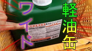 待望の軽油缶ワイド２０Ｌを入手しました!!本日も頑張りましょう！／きゅうり農家／きゅうり栽培／愉快なshata農園