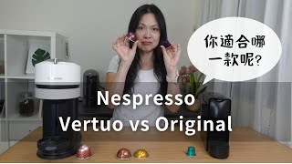 【膠老闆來聊聊】 Nespresso 膠囊咖啡機Vertuo vs Original 你 ... 