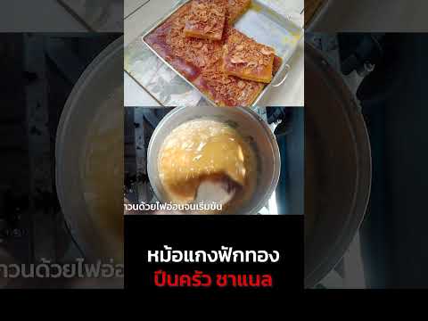 ขนมหม้อแกงฟักทอง  #thaifood #สูตรอาหาร #แจกสูตรอาหาร