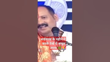 बाईसाख के महीने मे करके देखे ये उपाय #pandit_pradeep_ji_mishra #ravish #archana