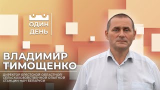 видео: Один день на Брестской ОСХОС НАН Беларуси | Владимир Тимощенко картинка: Один день на Брестской ОСХОС НАН Беларуси | Владимир Тимощенко
