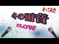 【歌ってみた】冬の雨音 /FLOW