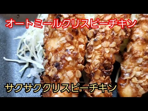 オートミールレシピ オートミールクリスピーチキン Oatmeal Crispy Chicken Youtube