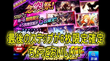 【タガタメ】念装祭りガチャ、7ステップの全てを回します Limited Memento Summon【Alchemist Code】