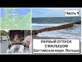 ПЕРВЫЙ ОТДЫХ НА МОРЕ С МАЛЫШОМ //  БАЛТИЙСКОЕ МОРЕ // Mielno ПОЛЬША