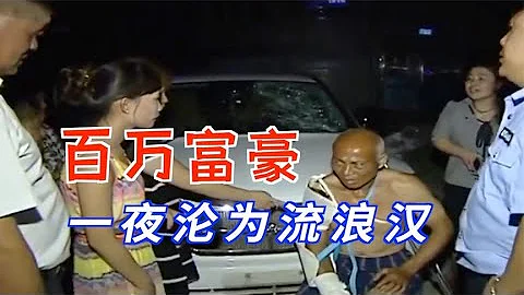 中國百姓故事：64歲富豪患病後，被妻子趕出門淪為流浪漢，打著石膏睡了5天馬路 - 天天要聞
