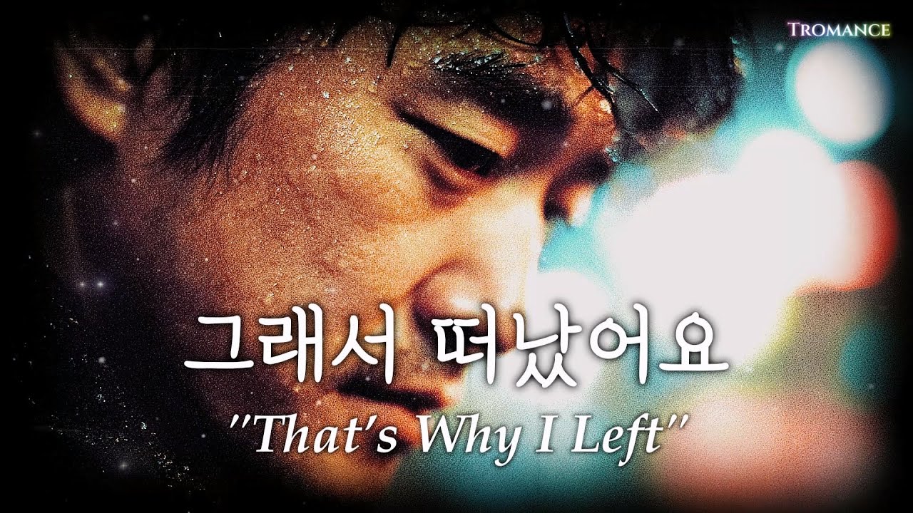 Playlist #13 | 그래서 떠났어요 ("That’s Why I Left") |  by Tromance AI