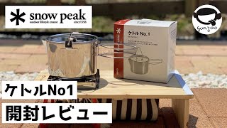 snowpeak　ケトル　No.1　開封、使用レビュー