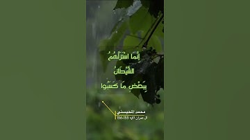 سورة ال عمران الايه 155-156
