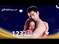 حب من النظرة الأولى الحلقة 123 الدبلجة العربية 