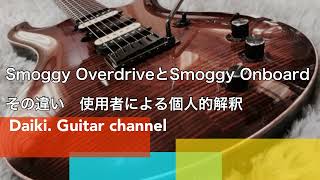 使用者による 「Smoggy Overdrive」と「Smoggy Onboard」の違いと考察