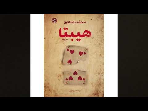 تلخيص افضل رواية رومانسية هيبتا