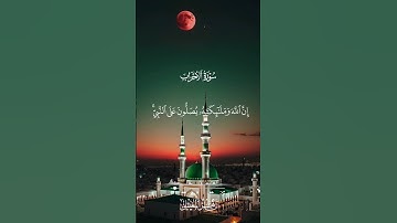 #سورة_الاحزاب #القرآن_الكريم #القارئ_ماهر_المعيقلي #الجمعة #تيك_توك #ريلز_انستغرام #اكسبلور_explore