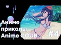 Смешные Моменты Из Аниме # 4 | Anime COUB | Аниме приколы |  #коуб #Аниме #COUB | Aniturun