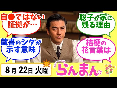 【らんまん】みんなの感想は？8月22日火曜【朝ドラ反応集】神木隆之介 浜辺美波 要潤 中田青渚