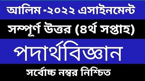 Alim 4th week Physics Assignment  HSC 2022 Class 11 Physics 4th Week Assignment  আলিম ৪র্থ সপ্তাহ