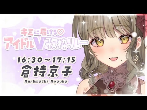 【#キミに届けるアイドルV歌枠リレー】完璧で究極のｇ・・・アイドル！【星めぐり学園/倉持京子】