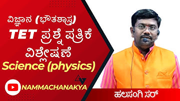 TET PHYSICS QUESTION PAPER DISCUSSION CLASS BY HALASANGI SIR