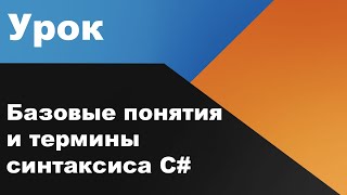 Базовые понятия и термины синтаксиса C# - 1