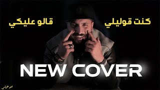 كنت قوليلي - قالو عليكي - امير هريني COVER