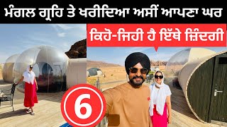 ਮੰਗਲ ਗ੍ਰਹਿ ਉੱਤੇ ਅਸੀਂ ਲਿਆ ਆਪਣਾ ਘਰ Dream House in Jordan | Punjabi Travel Couple | Ripan Khushi