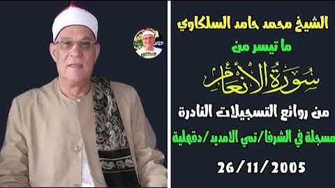 الشيخ محمد حامد السلكاوي إبداع يفوق الوصف سورة الأنعام الشرفا/تمي الامديد/دقهلية 26-11-2005