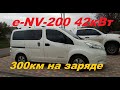 NISSAN e-NV-200 c двойной батареей