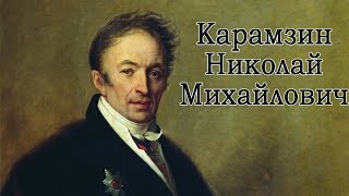 Николай Карамзин