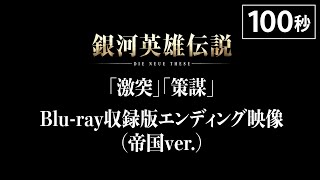 「銀河英雄伝説 Die Neue These 激突」「策謀」Blu-ray収録版エンディング映像（帝国Ver.）＜テーマソング「melt」/SennaRin（SACRA MUSIC）＞