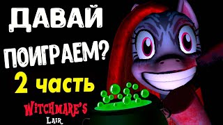 картинка: ПИНКАМИНА УСТРОИЛА НОВУЮ ЗАПАДНЮ. ВАРИМ ЗЕЛЬЕ- WITCHMARE`S Lair новое ОБНОВЛЕНИЕ прохождение 2 часть