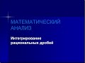 Интегрирование рациональных дробей