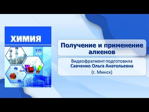 Углеводороды. Тема 14. Получение и применение алкенов