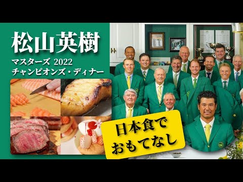 松山英樹 マスターズ・チャンピオンズ・ディナー（夕食会）をホスト 2022 | 日本食でおもてなし