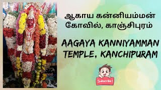 ஆகாய கன்னியம்மன் கோவில், காஞ்சிபுரம் | மன நிம்மதி அளிக்கும் ஆகாய கன்னியம்மன் கோவில் | Kanniyamman