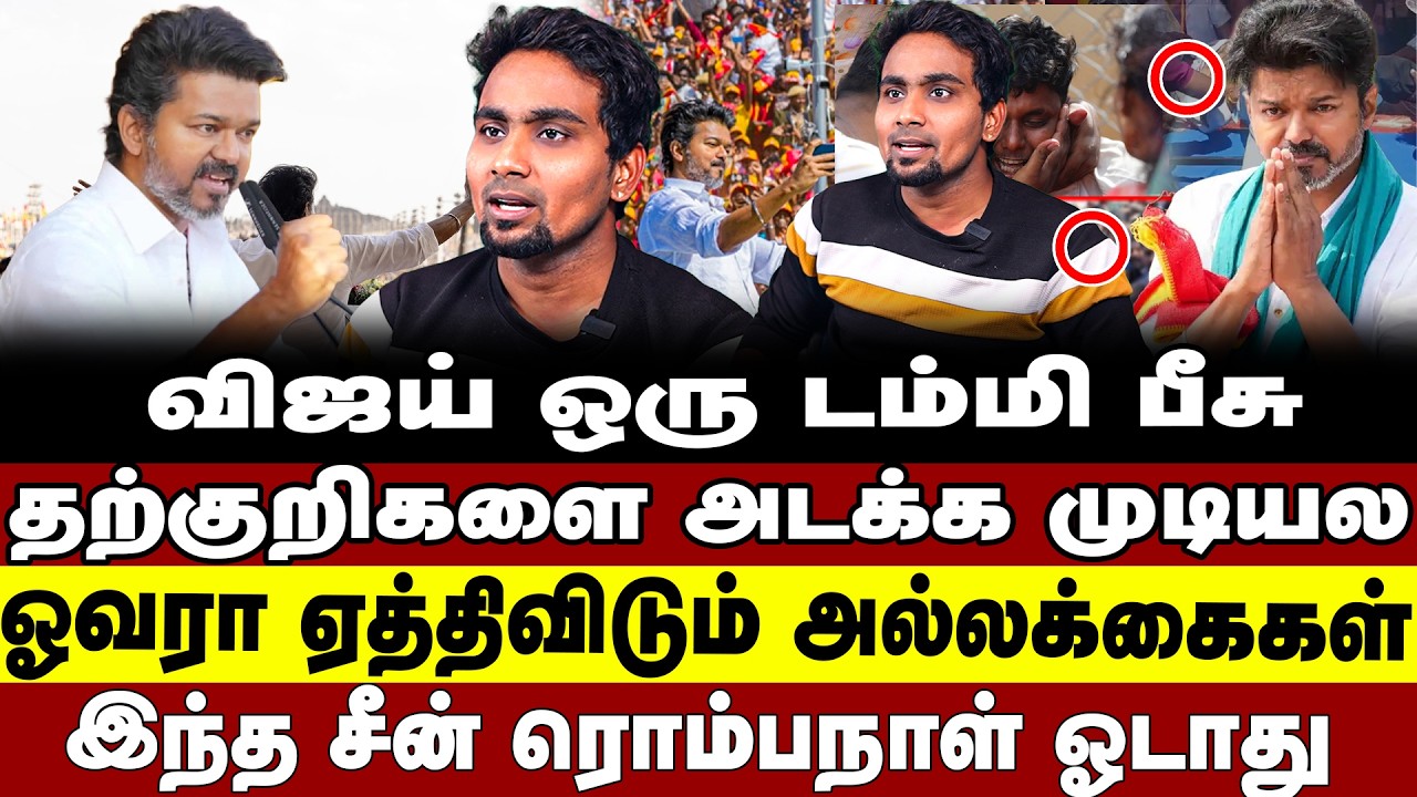 விஜய் டம்மிபீசு | தற்குறிகளை அடக்க முடியல | ஓவரா ஏத்திவிடும் அல்லக்கைகள் இந்த சீன் ரொம்பநாள் ஓடாது