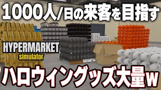 アプデとハロウィンと陳列革命で大忙しになるｗ　1000人が来客する最強のスーパーマーケット！【Hypermarket Simulator | ハイパーマーケットシミュレーター】攻略実況プレイ＃9 screenshot 4