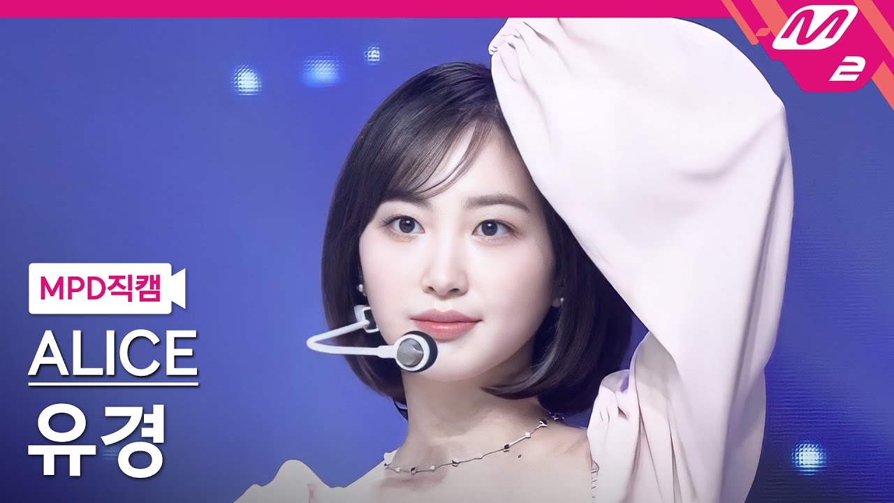 [MPD직캠] 앨리스 유경 직캠 4K '내 안의 우주(POWER OF LOVE)' (ALICE YUKYUNG FanCam) | @MCOUNTDOWN_2022.5.5