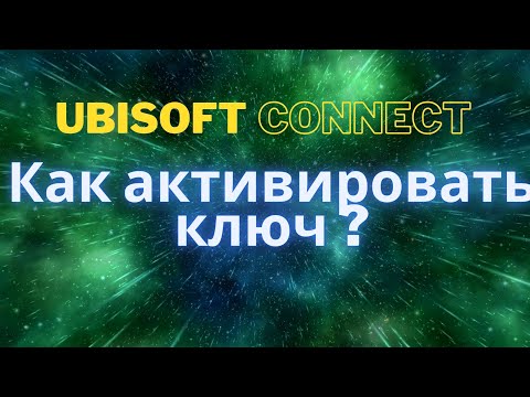 Как активировать ключ в ubisoft connect?