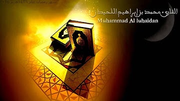 ولاتخزني يوم يبعثون يوم لاينفع مال ولابنون | القارئ محمد اللحيدان رمضان 1436هـ