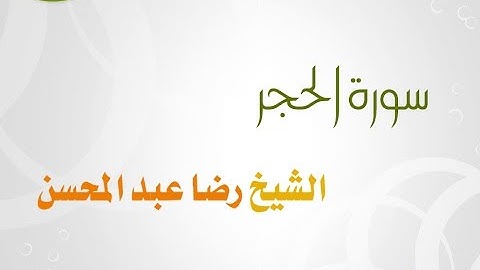 سورة الحجر للشيخ رضا عبد المحسن 015