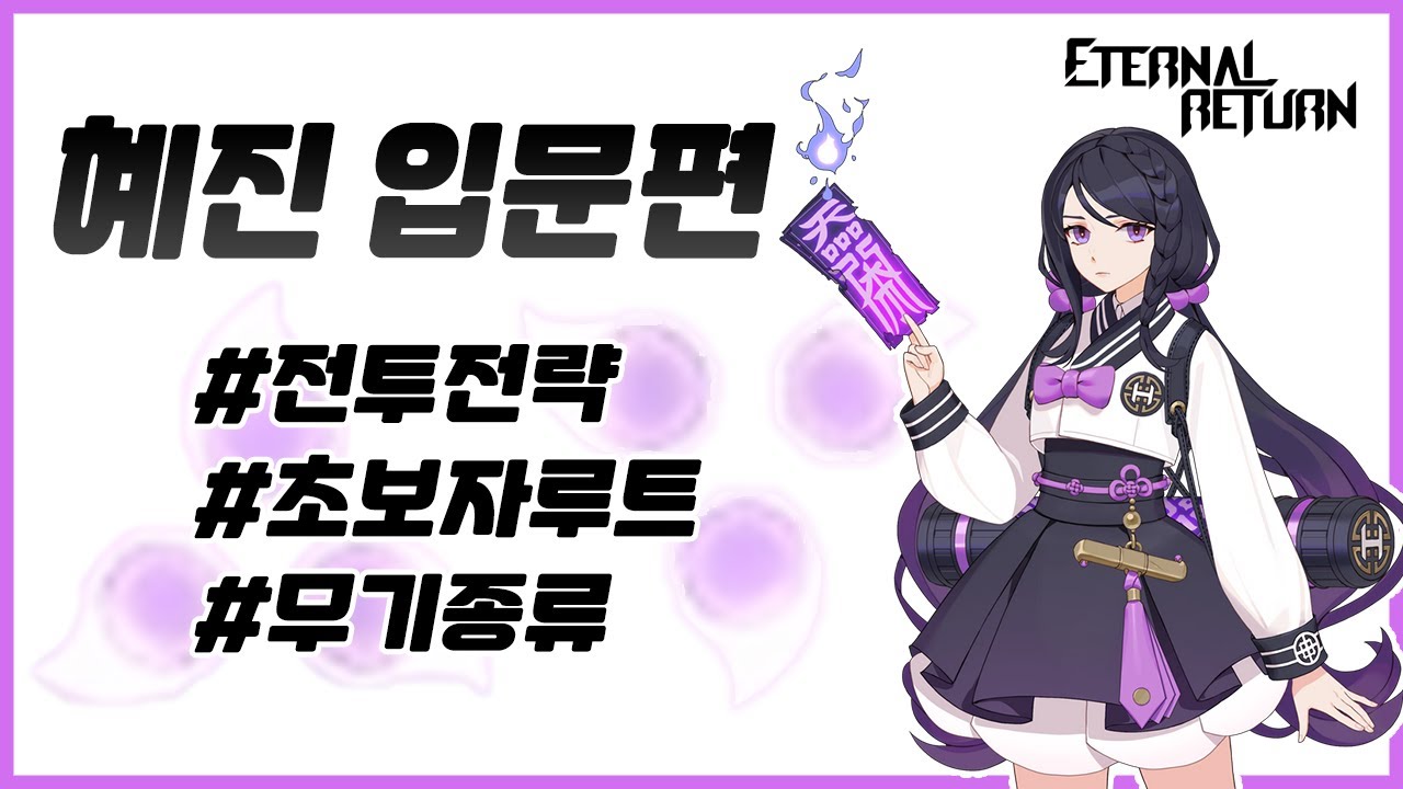 [이터널리턴]준비했어 초보자를위한 혜진 총정리 - YouTube