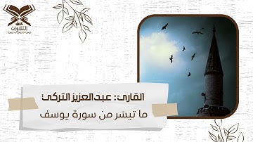 القارئ: عبدالعزيز التركي | ما تيسّر من سورة يوسف | إمام جامع حصة الراجحي |#عبق #التلاوات #الرياض