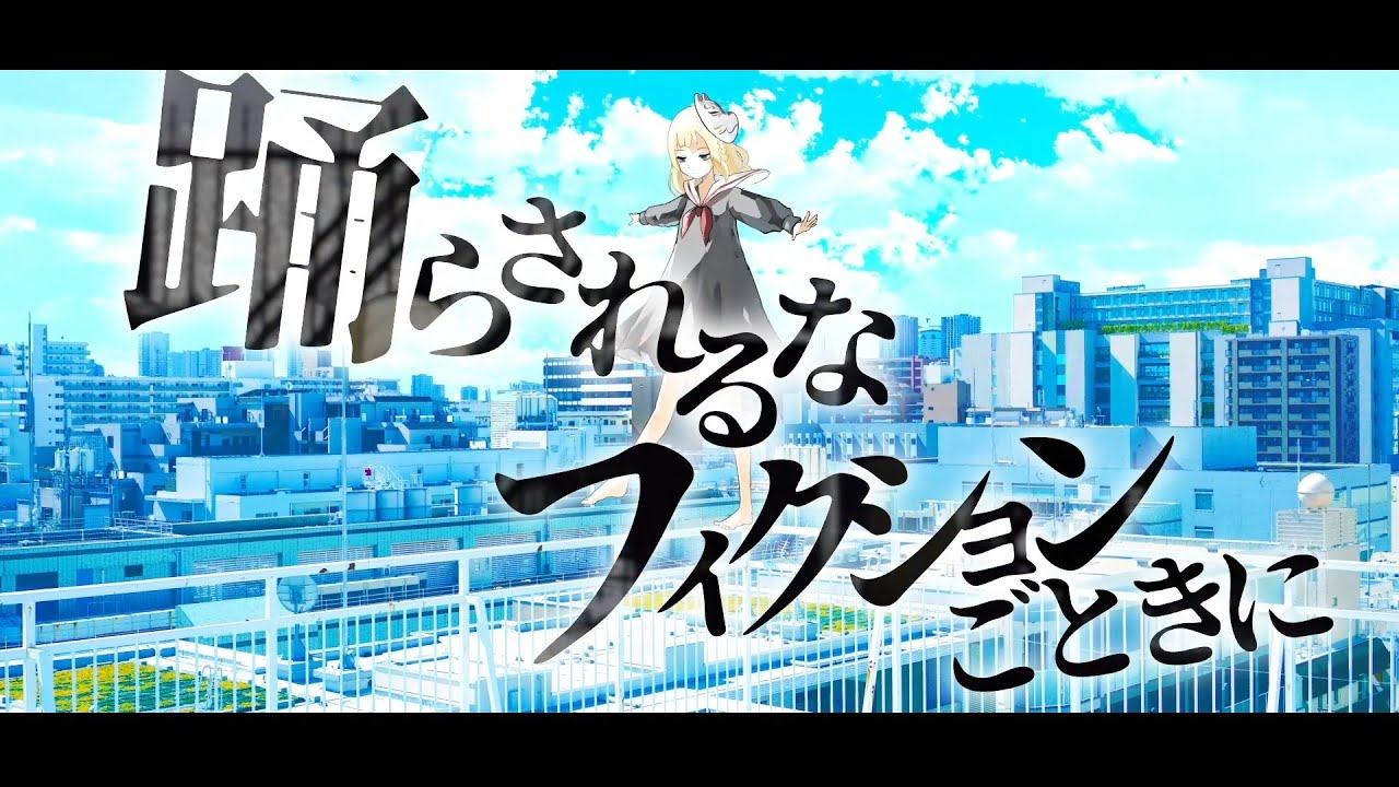 遇機はフィクション 石燕霊歌 Youtube