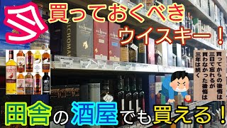 今、買っておくべきウイスキー！田舎の酒屋でも買える！