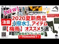 【注目】ワークマン【2020春夏】この梅雨&夏大活躍！【撥水】 アイテム５選！全身コーディネート編！タウンユースに！全部揃えても8000円以下！着て！履いて！損なし！