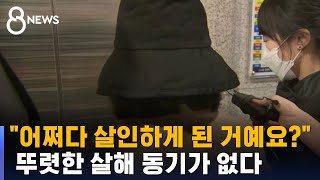 또래 살해 20대 여성, 애 엄마인 척 접근했다…사이코패스 의심 / SBS 8뉴스