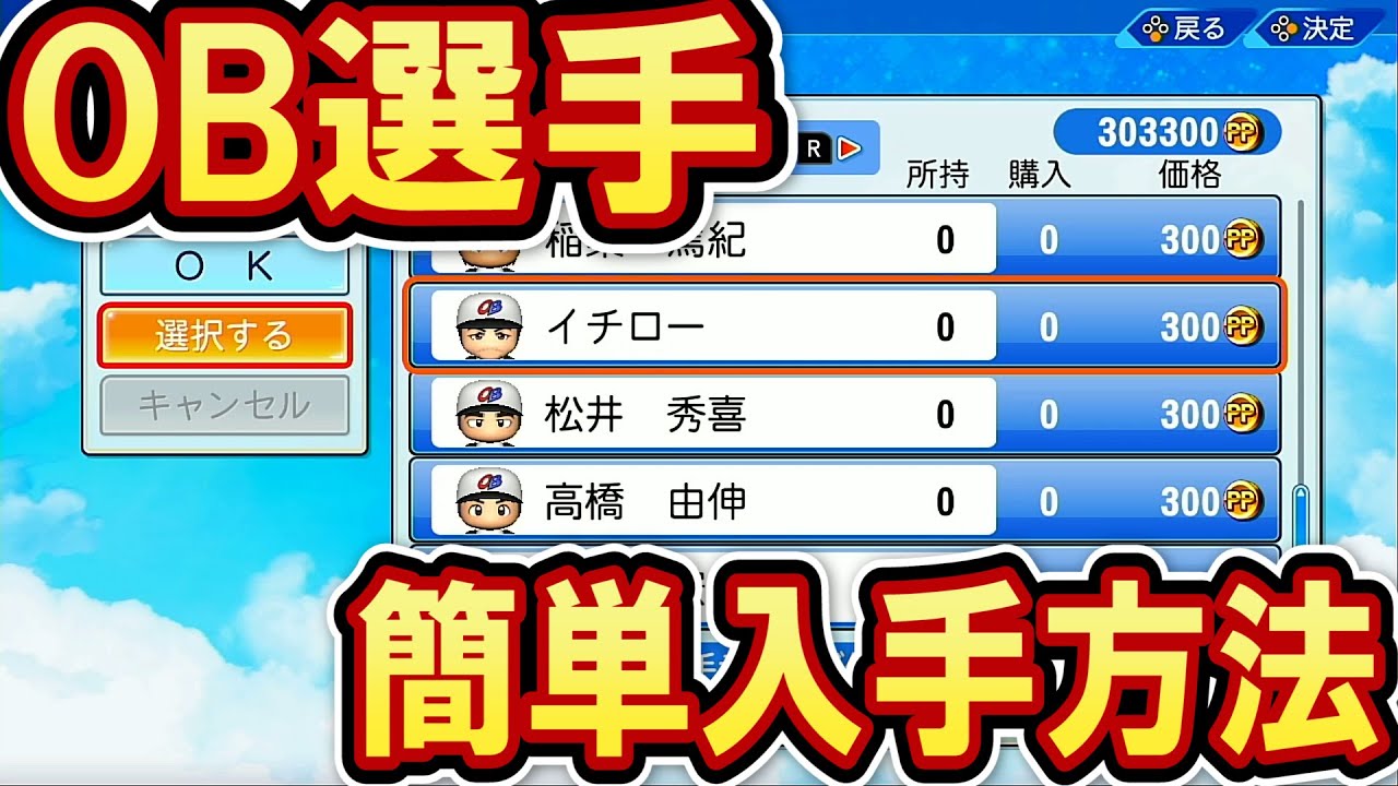 OB選手簡単入手方法!!パワプロショップから強力な選手を入手できる!!【eBASEBALLパワフルプロ野球2022】 YouTube OB選手簡単入手方法!!パワプロショップから強力な選手を入手できる!!【eBASEBALLパワフルプロ野球2022】 YouTube