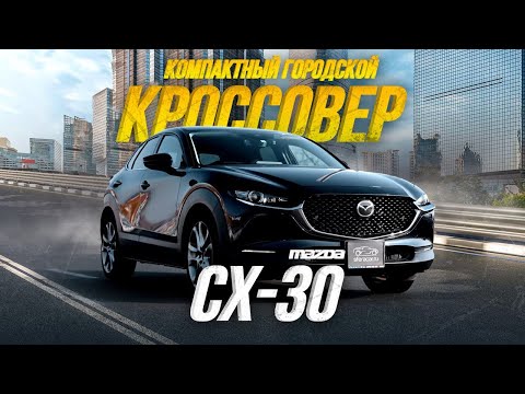 ОБЗОР MAZDA CX-30🔥ЛУЧШЕ, ЧЕМ CX-5?😱