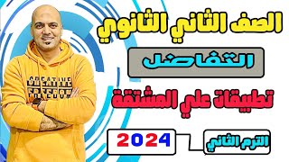 تطبيقات علي المشتقة الاولي تفاضل الصف الثاني الثانوي 2024 ترم ثاني