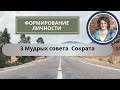 Три мудрых совета Сократа